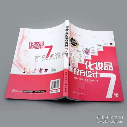 化妝品配方設(shè)計(jì)7步 化妝品原料選擇 化妝品研制開發(fā) 化妝品設(shè)計(jì)原理與步驟 化妝品配方師培訓(xùn)書 化妝品配方設(shè)計(jì)圖書籍
