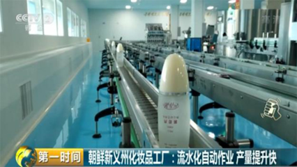 朝鮮最火的化妝品是它!20-30元一件,供不應求!央視記者探訪神秘的“朝鮮制造”