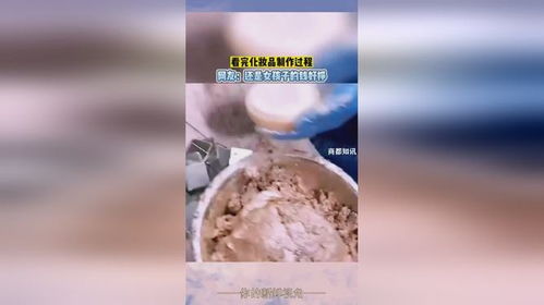 看完化妝品制作過程,網友 還是女孩子的錢好掙