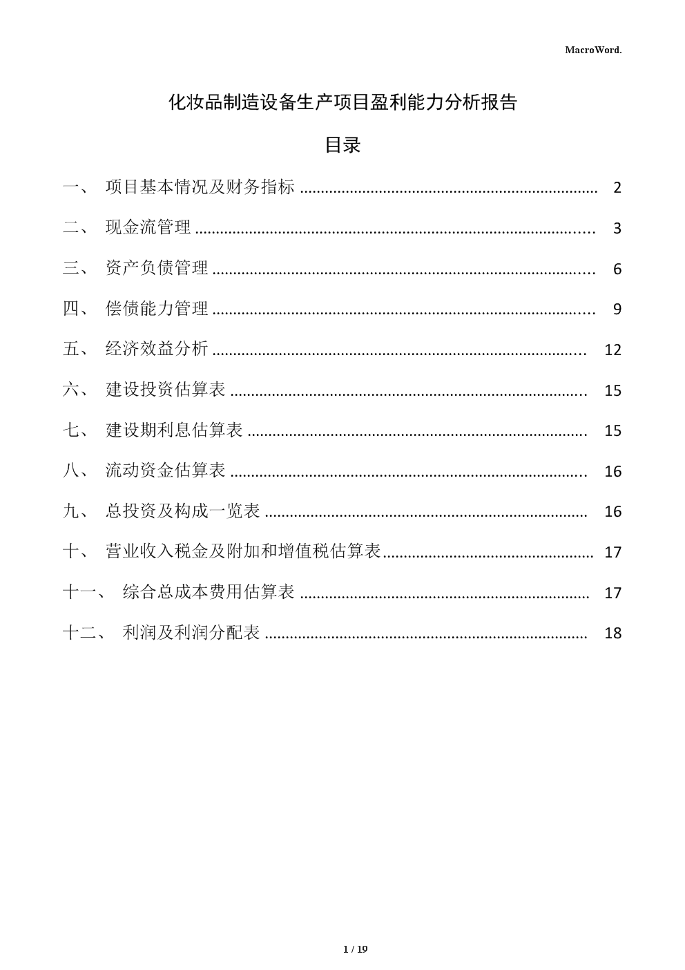 化妝品制造設備生產項目盈利能力分析報告(范文參考).docx