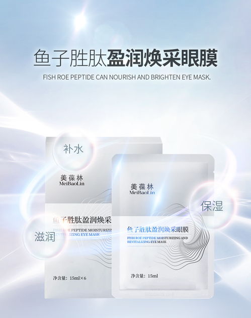 魚(yú)子勝肽盈潤(rùn)煥采眼膜代加工生產(chǎn)